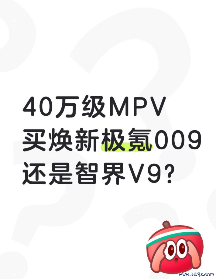 40万级MPV，买焕新极氪009仍是智界V9?