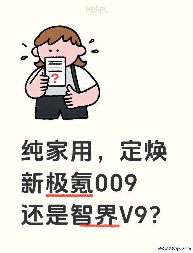 纯家用，定焕新极氪009仍是智界V9？