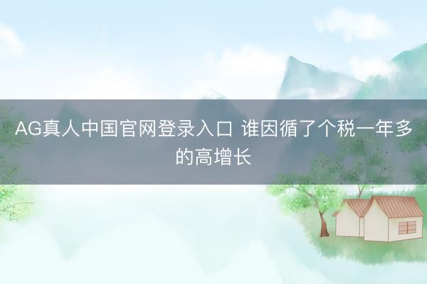 AG真人中国官网登录入口 谁因循了个税一年多的高增长
