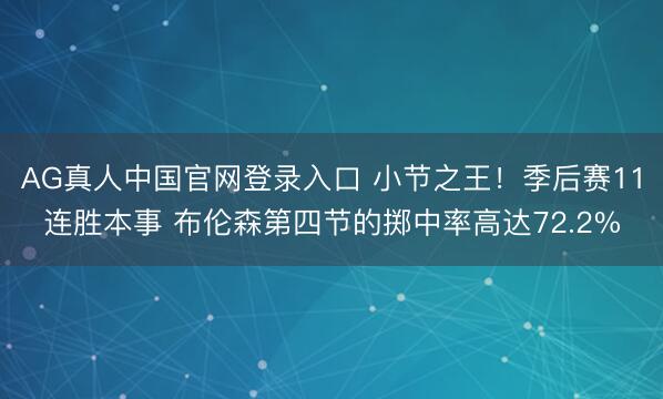 AG真人中国官网登录入口 小节之王！季后赛11连胜本事 布伦森第四节的掷中率高达72.2%