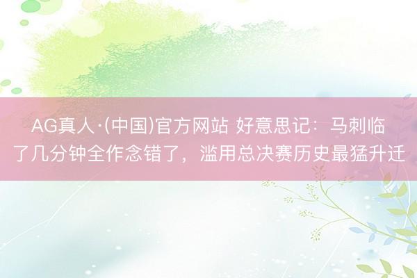 AG真人·(中国)官方网站 好意思记：马刺临了几分钟全作念错了，滥用总决赛历史最猛升迁