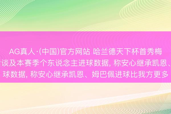 AG真人·(中国)官方网站 哈兰德天下杯首秀梅开二度助球队取胜， 赛后谈及本赛季个东说念主进球数据， 称安心继承凯恩、姆巴佩进球比我方更多
